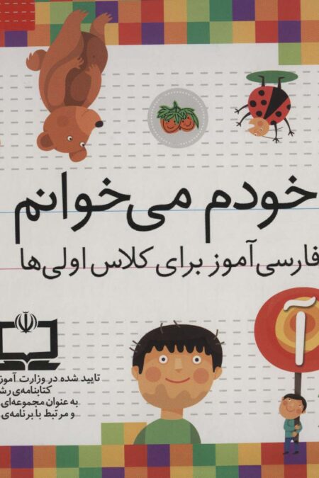 کیف کتاب خودم می خوانم (فارسی آموز برای کلاس اولی ها)،همراه با دیکته ی شب (43جلدی،باجعبه)