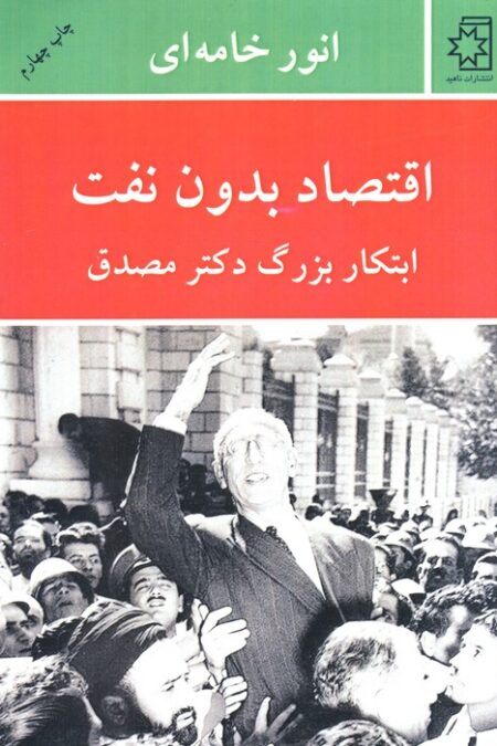 اقتصاد بدون نفت (ابتکار بزرگ دکتر مصدق)