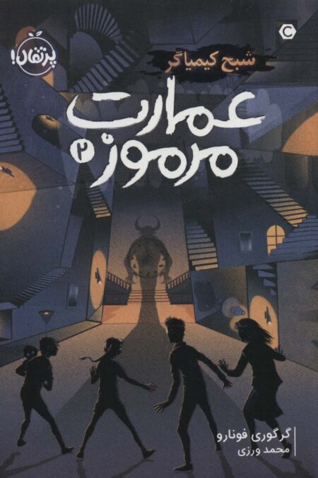 عمارت مرموز 2 (شبح کیمیاگر)