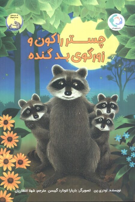چستر راکون و زورگوی بد گنده (قصه های چستر کوچولو 6)،(گلاسه)