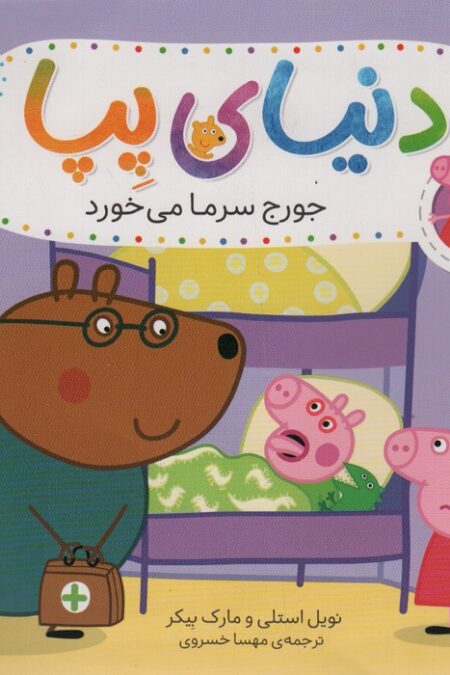 دنیای پپا10 (جورج سرما می خورد)،(گلاسه)