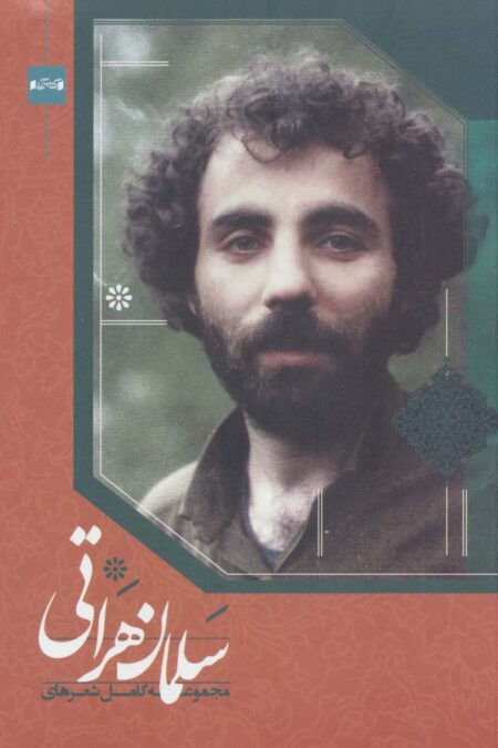 مجموعه کامل شعرهای سلمان هراتی