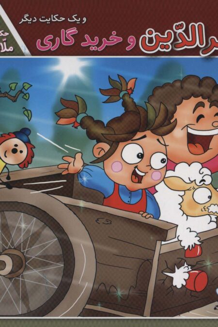 حکایت های ملانصرالدین 1 (ملانصرالدین و خرید گاری و یک حکایت دیگر)