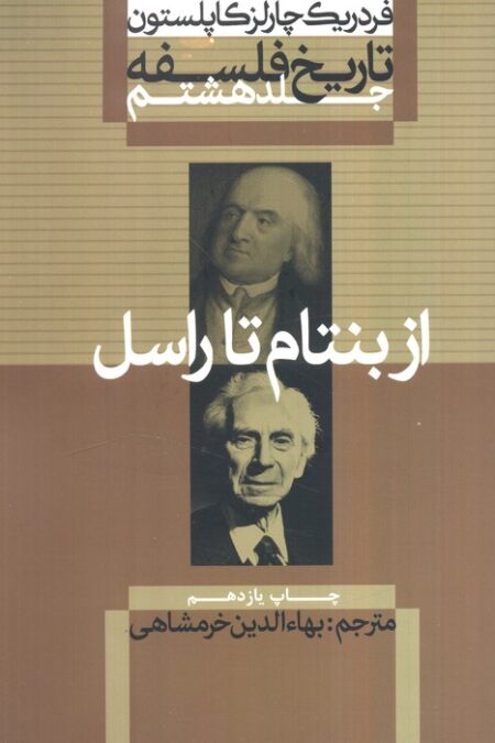 تاریخ فلسفه 8 (از بنتام تا راسل)