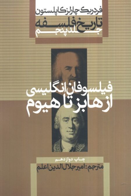 تاریخ فلسفه 5 (فیلسوفان انگلیسی:از هابز تا هیوم)
