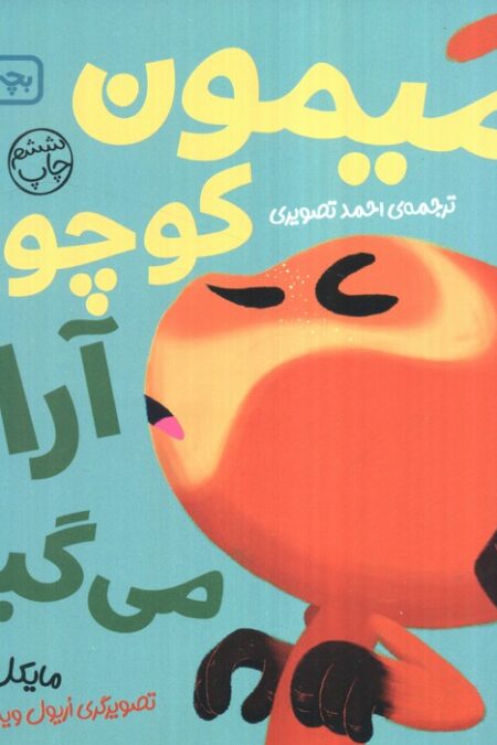 بچه باهوش 4 (میمون کوچولو آرام می گیرد)،(گلاسه)