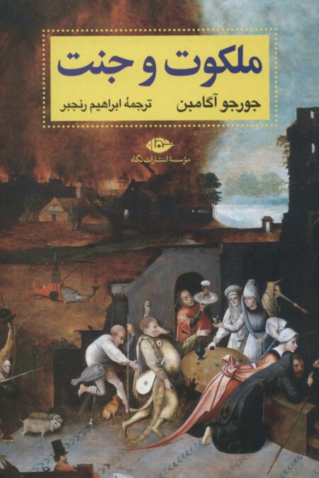 ملکوت و جنت (آثار آگامبن 1)
