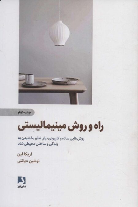 راه و روش مینیمالیستی (روش هایی ساده و کاربردی برای نظم بخشیدن به زندگی و ساختن محیطی شاد)