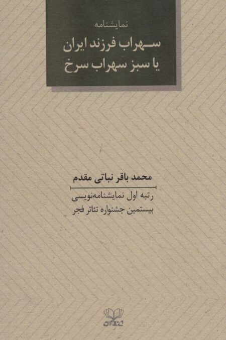سهراب فرزند ایران یا سبز سهراب سرخ (نمایشنامه)