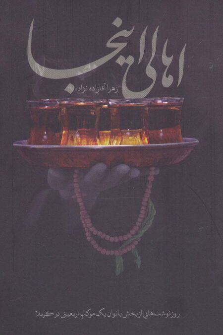اهالی اینجا (روزنوشت هایی از بخش بانوان یک موکب اربعینی در کربلا)