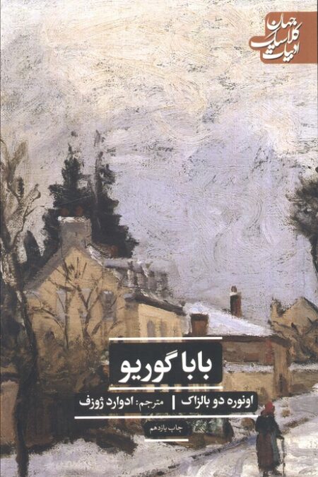 باباگوریو (ادبیات کلاسیک جهان)