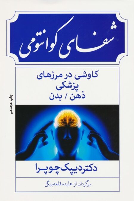 شفای کوانتومی:کاوشی در مرزهای پزشکی ذهن/بدن