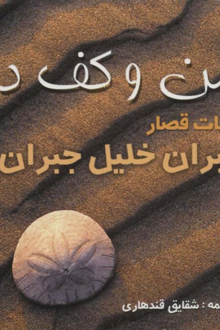 شن و کف دریا (کلمات قصار)
