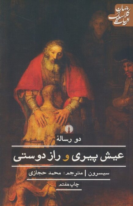 دو رساله عیش پیری و راز دوستی (ادبیات کلاسیک جهان)