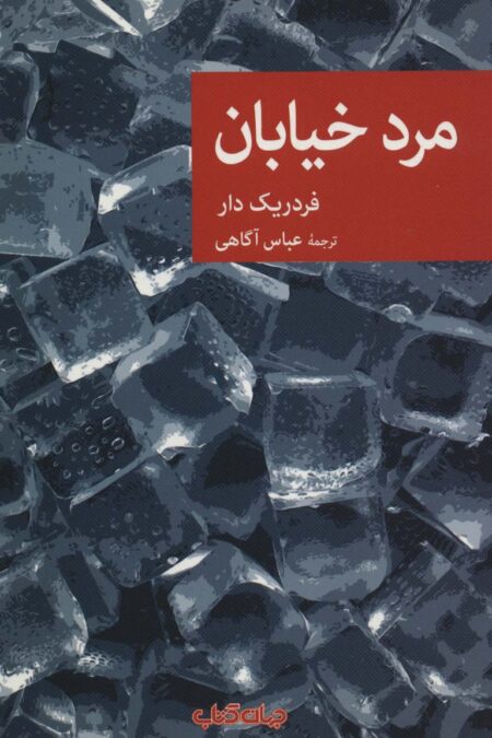 مرد خیابان (نقاب76)