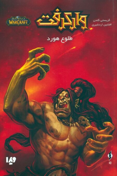 وارکرفت (طلوع هورد)