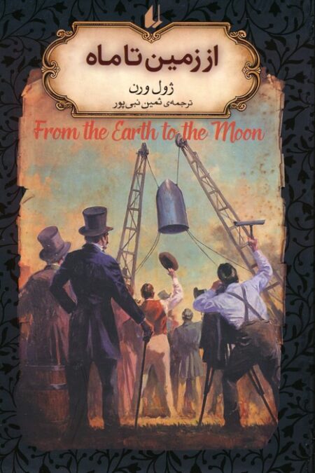 از زمین تا ماه (رمانهای جاویدان جهان29)،(لب طلایی)