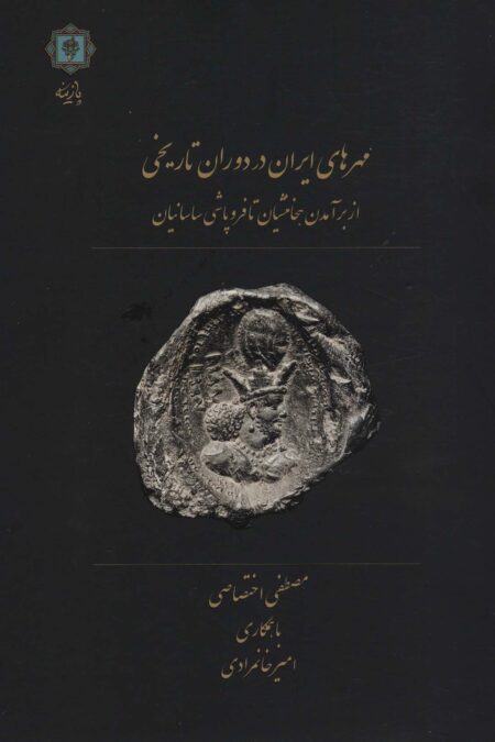 مهرهای ایران در دوران تاریخی (از برآمدن هخامنشیان تا فروپاشی ساسانیان)