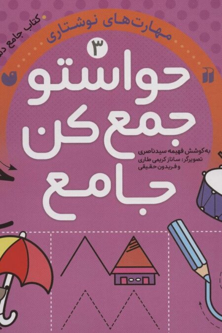 حواستو جمع کن جامع 3 (مهارت های نوشتاری)