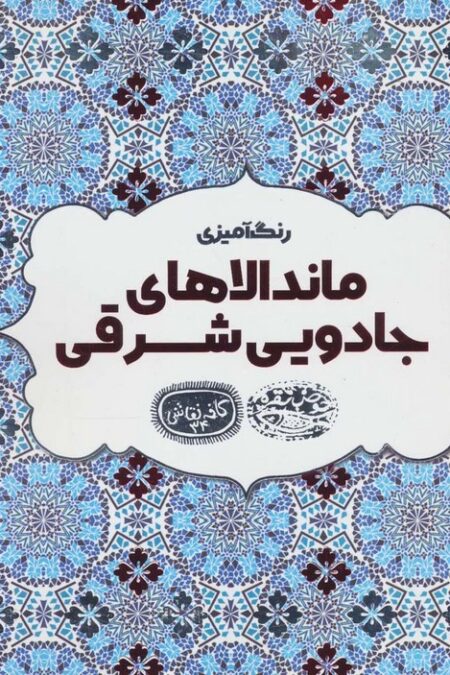 رنگ آمیزی ماندالاهای جادویی شرقی (کافه نقاشی34)