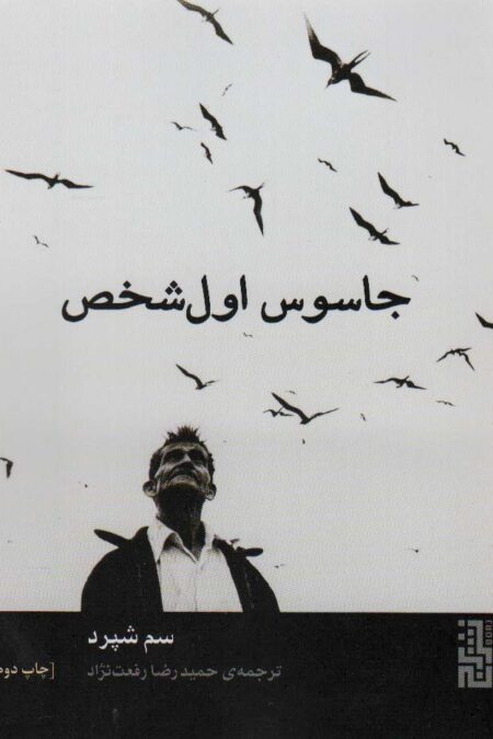 جاسوس اول شخص