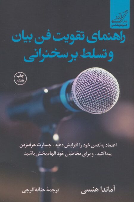 راهنمای تقویت فن بیان و تسلط بر سخنرانی