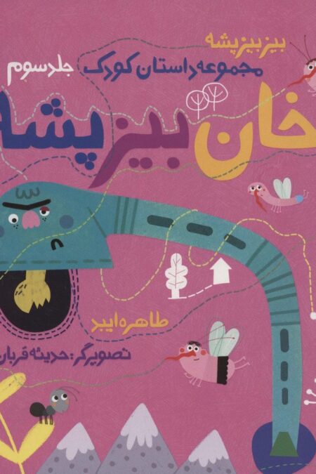 خان بیز پشه (بیز بیز پشه 3)