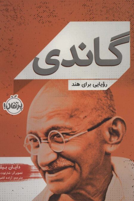 گاندی (رویایی برای هند)