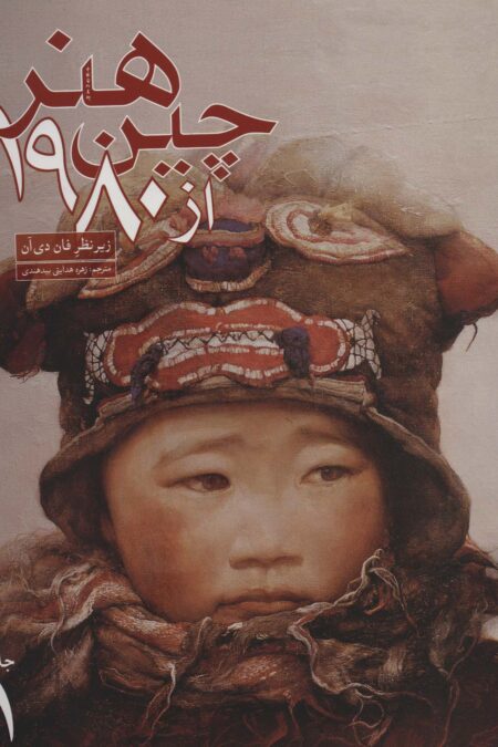 هنر چین از1980 (2جلدی،گلاسه)