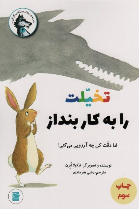 تخیلت را به کار بنداز اما دقت کن چه آرزویی می کنی! (قصه های روزی روزگاری گرگی 4)،(گلاسه)