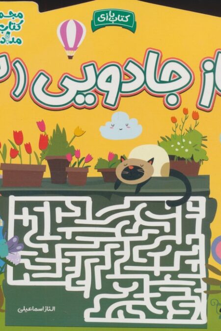 ماز جادویی 2 (مجموعه کتاب های مداد جادو)
