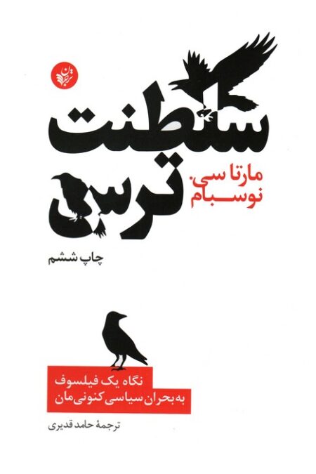 سلطنت ترس (نگاه یک فیلسوف به بحران سیاسی کنونی مان)