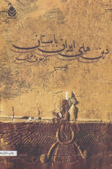 دین های ایران باستان