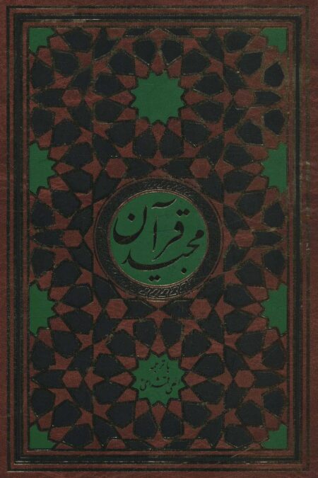 قرآن مجید قمشه ای