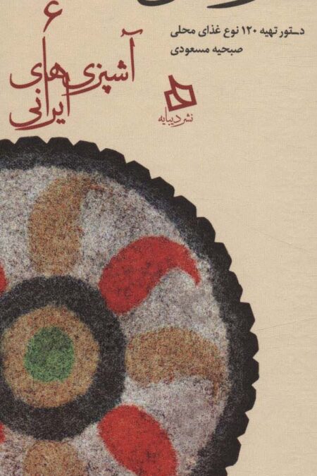 سفره تالش:دستور تهیه 120 نوع غذای محلی (آشپزی های ایرانی 6)