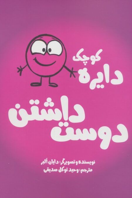 دایره کوچک 2 (دایره کوچک دوست داشتن)