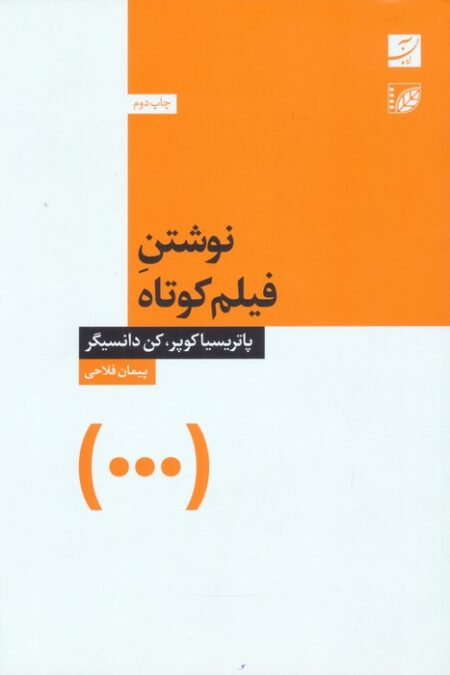 نوشتن فیلم کوتاه