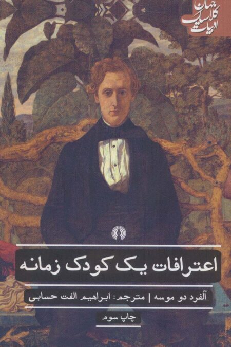 اعترافات یک کودک زمانه (ادبیات کلاسیک جهان)،(ادبیات کلاسیک جهان،ادبیات41)