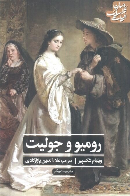 رومئو و ژولیت (ادبیات کلاسیک جهان،نمایشنامه22)