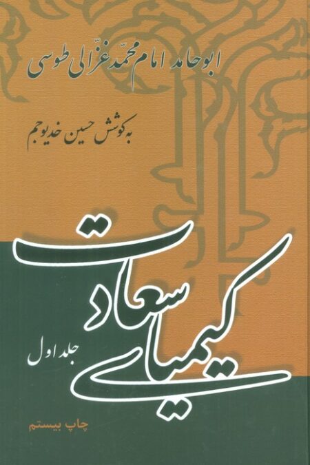 کیمیای سعادت (2جلدی)