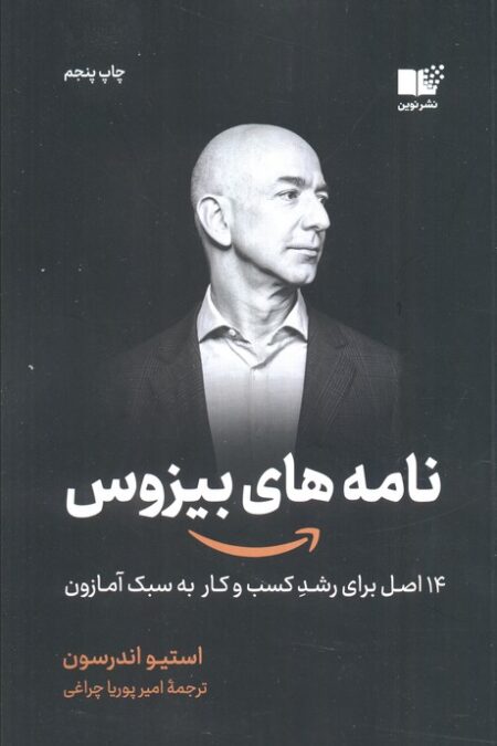 نامه های بیزوس (14 اصل برای رشد کسب و کار به سبک آمازون)