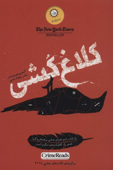 کلاغ کشی