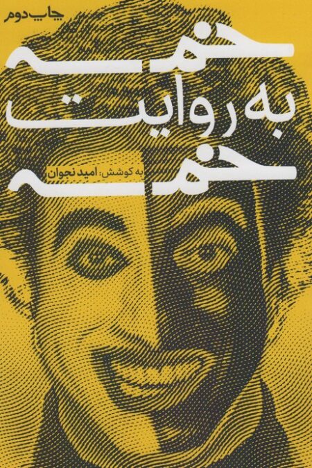 خمسه به روایت خمسه