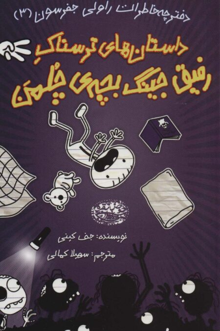 دفترچه خاطرات راولی جفرسون 3 (داستان های ترسناک رفیق جینگ بچه ی چلمن)
