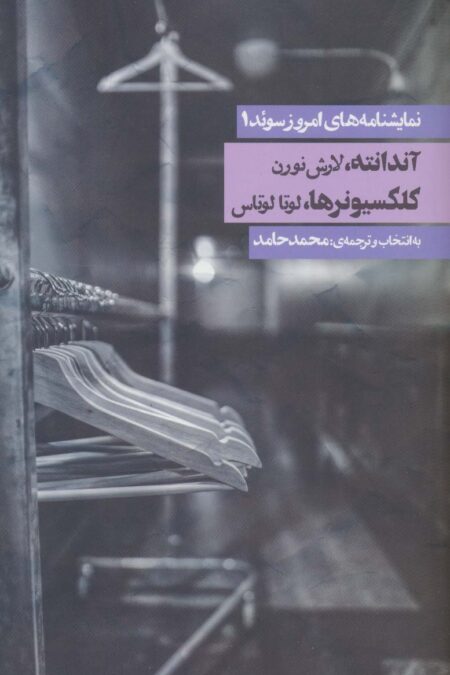 نمایشنامه های امروز سوئد 1 (آندانته/کلکسیونرها)