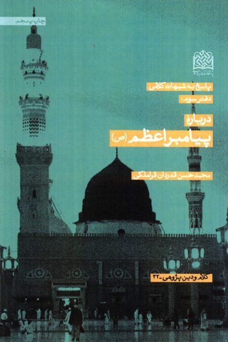 پاسخ به شبهات کلامی 3 (درباره پیامبر اعظم (ص))،(کلام و دین پژوهی32)