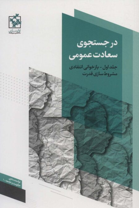 در جستجوی سعادت عمومی 1 (بازخوانی انتقادی مشروط سازی قدرت)،(توانمندسازی حکومت و جامعه 1)