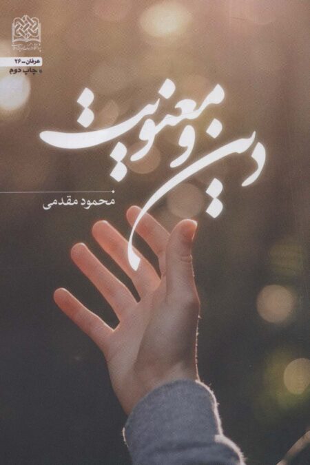 دین و معنویت (عرفان26)