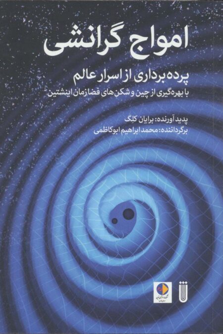 امواج گرانشی (پرده برداری از اسرار عالم با بهره گیری از چین و شکن های فضا زمان اینشتین)