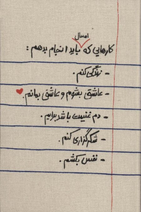 دفتر یادداشت بی خط کارهایی که امسال باید انجام بدهیم (کد 791)